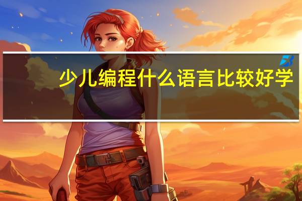少儿编程什么语言比较好学
