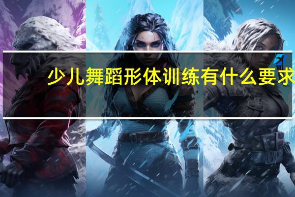 少儿舞蹈形体训练有什么要求