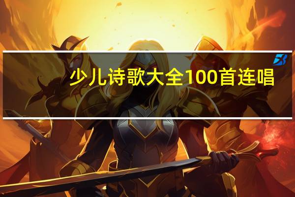 少儿诗歌大全100首连唱（少儿诗歌大全100首）