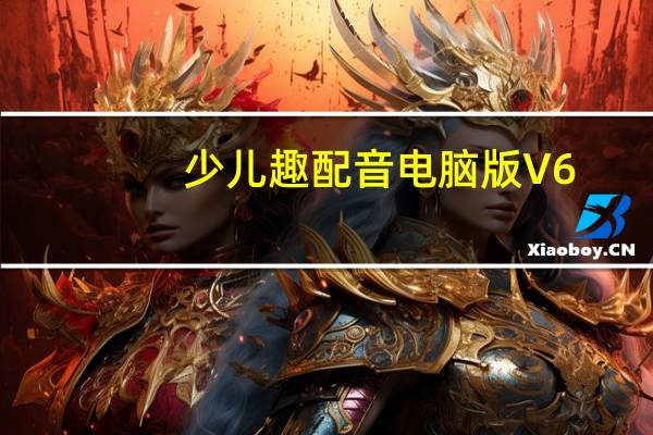 少儿趣配音电脑版 V6.34.2 免费PC版（少儿趣配音电脑版 V6.34.2 免费PC版功能简介）