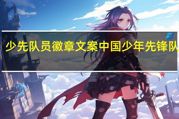 少先队员徽章文案 中国少年先锋队队徽