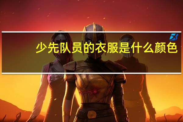 少先队员的衣服是什么颜色