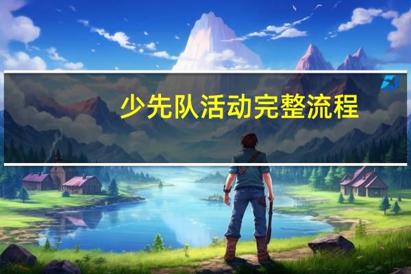 少先队活动完整流程