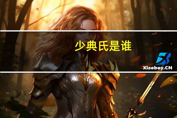 少典氏是谁(少典氏)