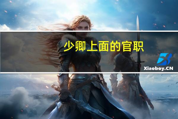 少卿上面的官职(唐代的司卫少卿是什么官 几品 具体做什么)