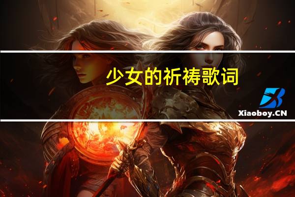 少女的祈祷歌词（少女的祈祷钢琴曲）
