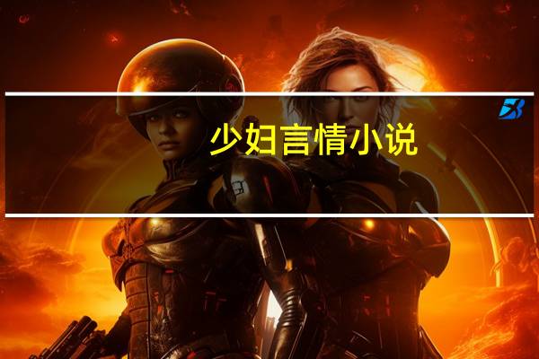 少妇言情小说