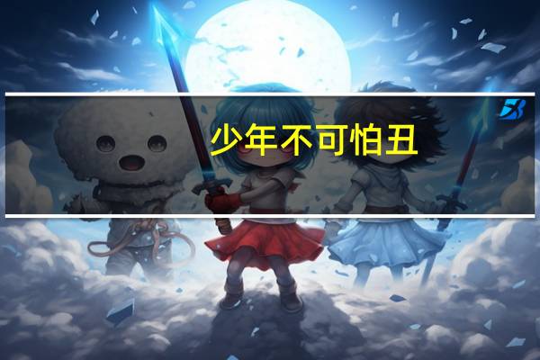 少年不可怕丑,须有狂者进取之趣,过时不试为之,则从此弥不肯为矣. 什么含义