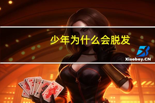 少年为什么会脱发？年轻人脱发的原因是什么