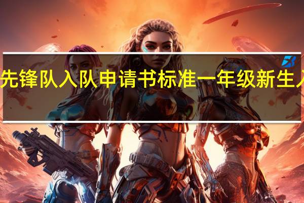 少年先锋队入队申请书标准 一年级新生入队申请书