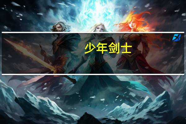 少年剑士（少年剑圣简介）