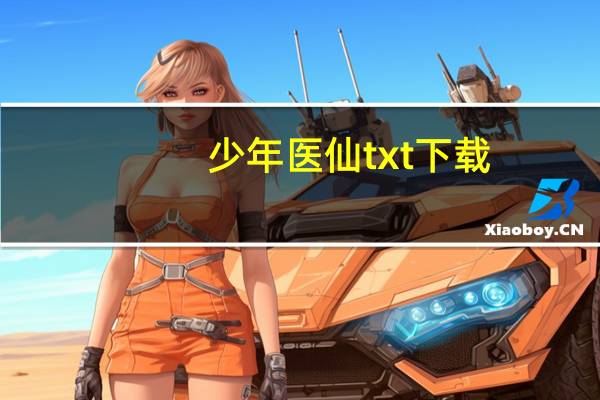 少年医仙txt下载（少年医生简介）