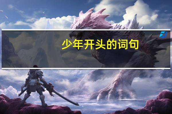 少年开头的词句