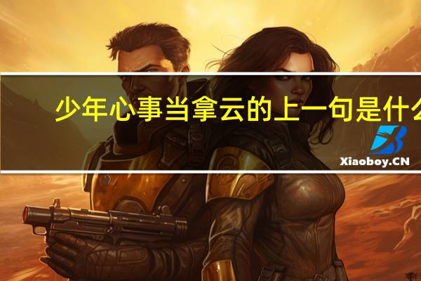 少年心事当拿云的上一句是什么