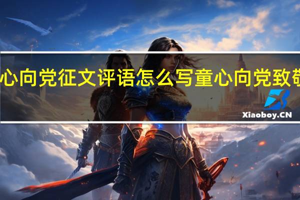 少年心向党征文评语怎么写 童心向党致敬英雄征文