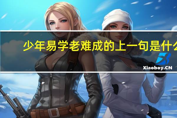 少年易学老难成的上一句是什么