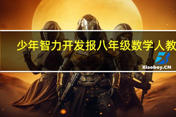 少年智力开发报八年级数学人教版（少年智力开发报八年级数学答案上册）