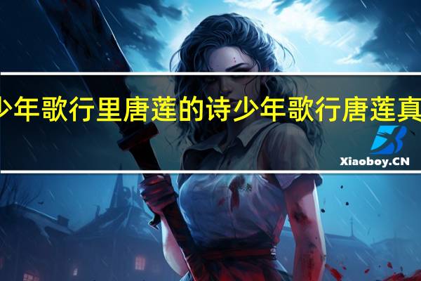 少年歌行里唐莲的诗 少年歌行唐莲真的死了