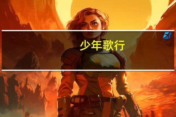 少年歌行（关于少年歌行的介绍）