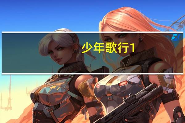 少年歌行1-40怎么看 少年歌行李宏毅免费观看
