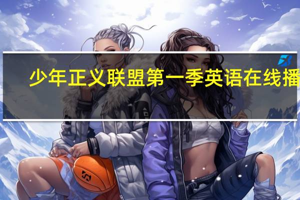少年正义联盟第一季英语在线播放（少年正义联盟第一季简介）