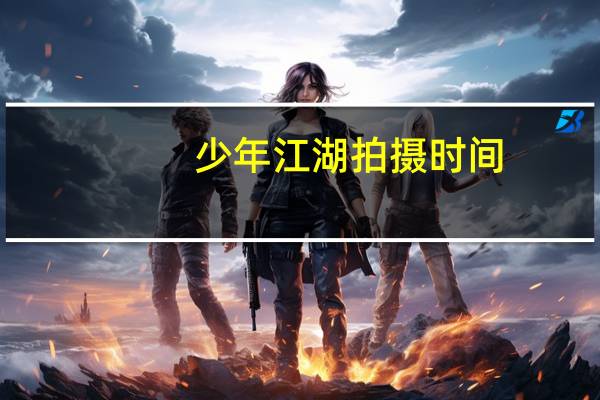 少年江湖拍摄时间