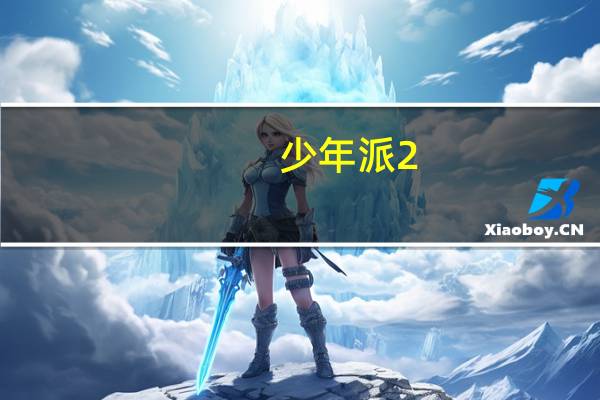 少年派2(关于少年派2的介绍)