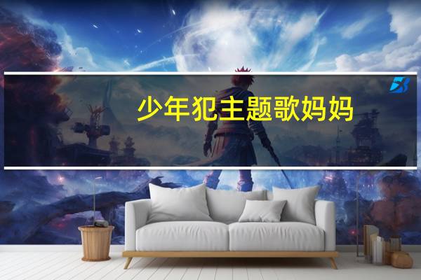 少年犯主题歌妈妈（少年犯主题曲原唱）