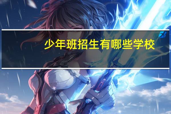 少年班招生有哪些学校