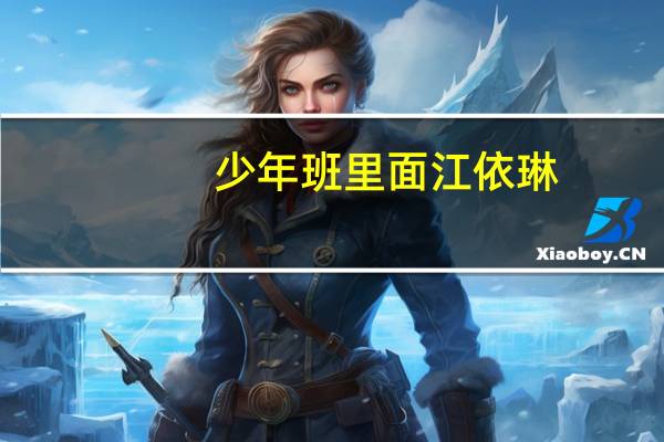 少年班里面江依琳（少年班江依琳常松为什么在一起）