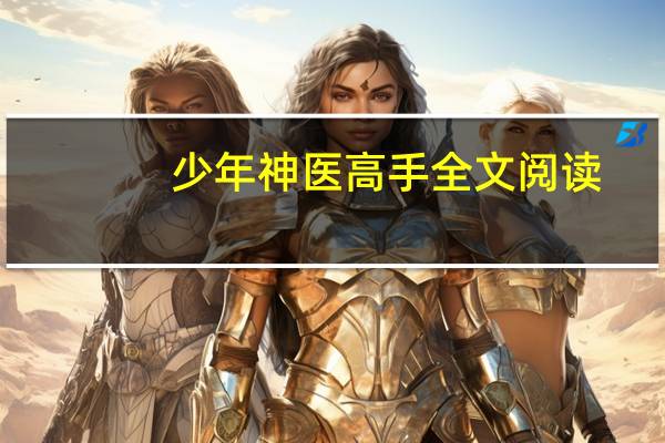 少年神医高手全文阅读（少年神医死人）