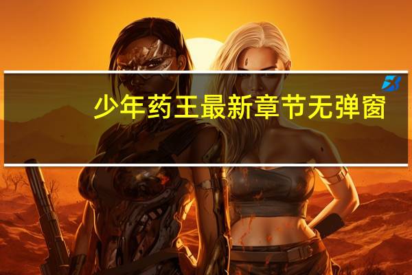 少年药王 最新章节 无弹窗(少年药王-逐没著网络小说简介)