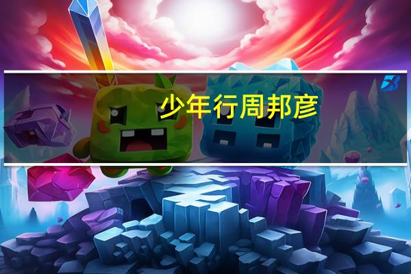 少年行周邦彦