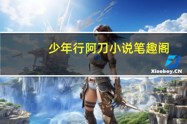 少年行阿刀小说笔趣阁（少年行阿刀）