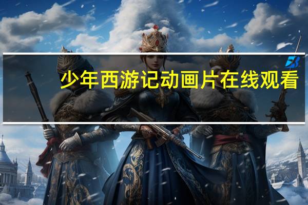 少年西游记动画片在线观看（少年西游记动画片）