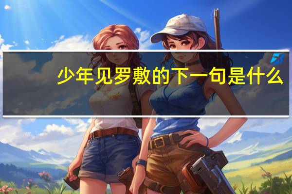 少年见罗敷的下一句是什么