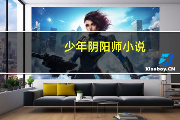 少年阴阳师小说(少年阴阳师2)
