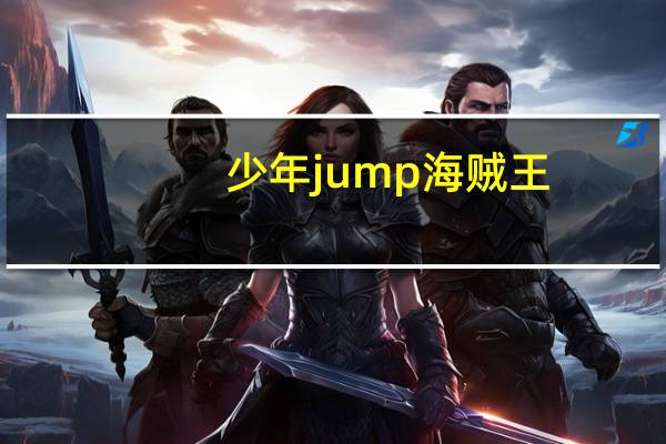 少年jump 海贼王（少年JUMP 简介）