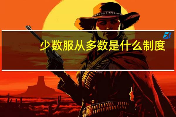 少数服从多数是什么制度