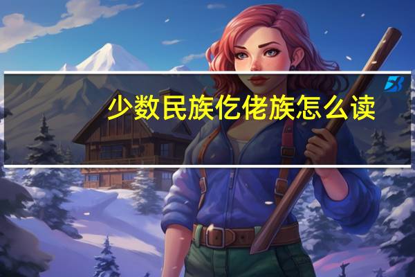 少数民族仡佬族怎么读(仡佬族怎么读)