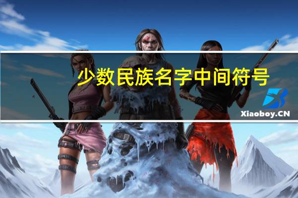 少数民族名字中间符号（少数民族名字）