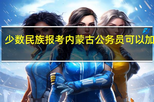 少数民族报考内蒙古公务员可以加分吗