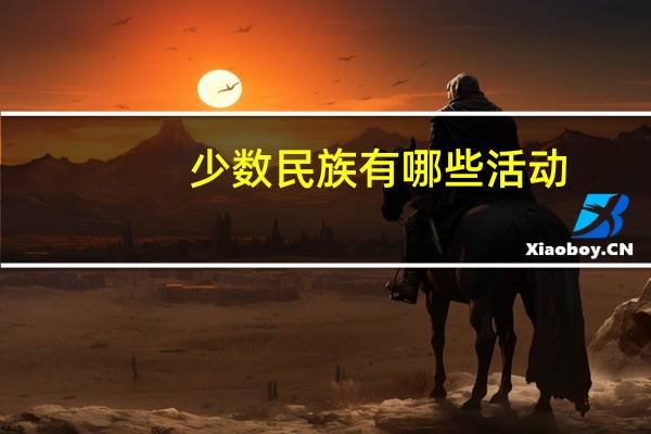 少数民族有哪些活动