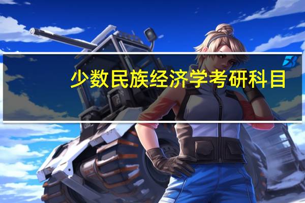 少数民族经济学考研科目