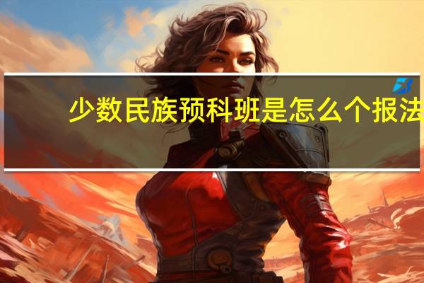 少数民族预科班是怎么个报法