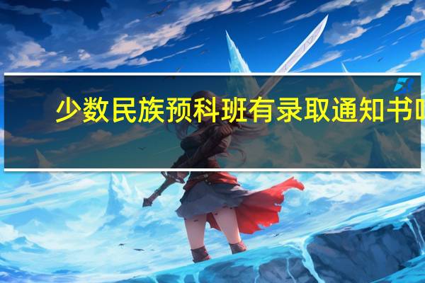 少数民族预科班有录取通知书吗