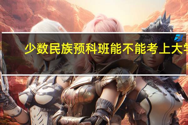 少数民族预科班能不能考上大学