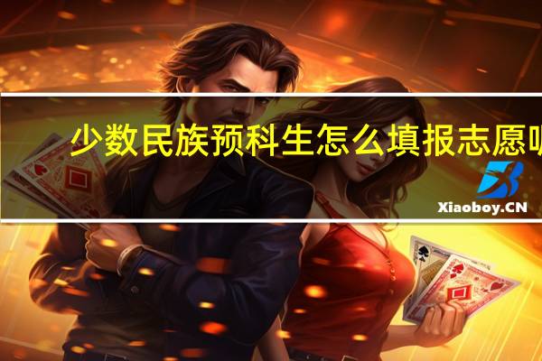 少数民族预科生怎么填报志愿呢