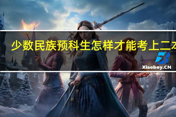 少数民族预科生怎样才能考上二本呢
