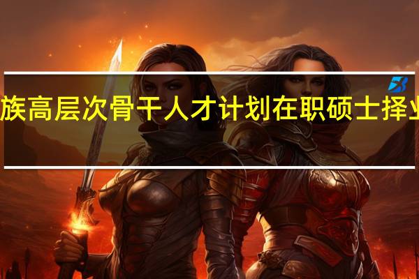 少数民族高层次骨干人才计划在职硕士择业观研究背景